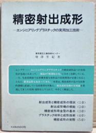 精密射出成形 : エンジニアリングプラスチックの実用加工技術