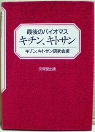 キチン,キトサン : 最後のバイオマス