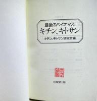 キチン,キトサン : 最後のバイオマス