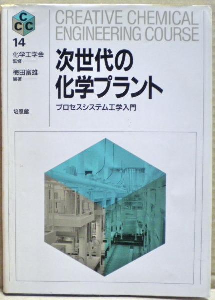 次世代の化学プラント : プロセスシステム工学入門(梅田富雄