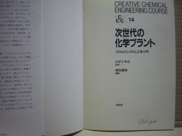 次世代の化学プラント : プロセスシステム工学入門(梅田富雄 編著