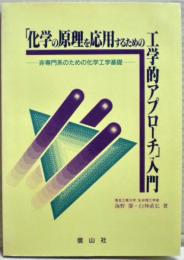 「化学の原理を応用するための工学的アプローチ」入門 : 非専門系のための化学工学基礎