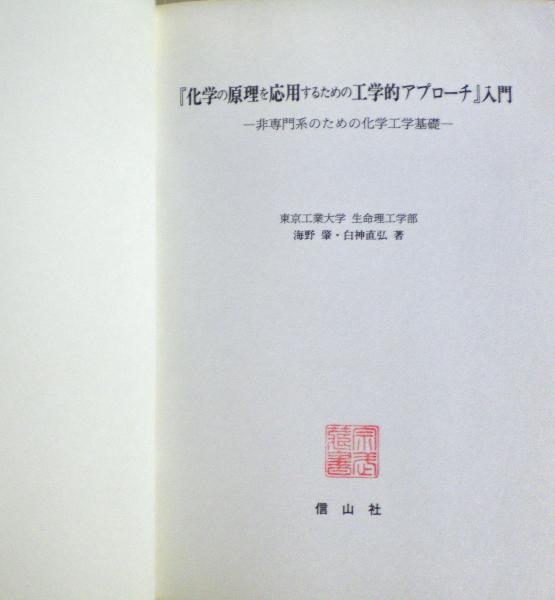 化学の原理を応用するための工学的アプローチ」入門 非専門系のための化学工学基礎(海野肇, 白神直弘 著) 光国家書店  古本、中古本、古書籍の通販は「日本の古本屋」 日本の古本屋