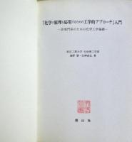 「化学の原理を応用するための工学的アプローチ」入門 : 非専門系のための化学工学基礎