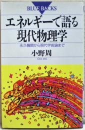 エネルギーで語る現代物理学 : 永久機関から現代宇宙論まで