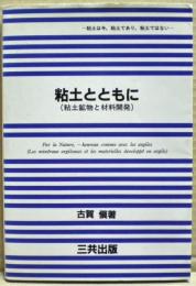 粘土とともに : 粘土鉱物と材料開発 : 粘土は今,粘土であり,粘土ではない