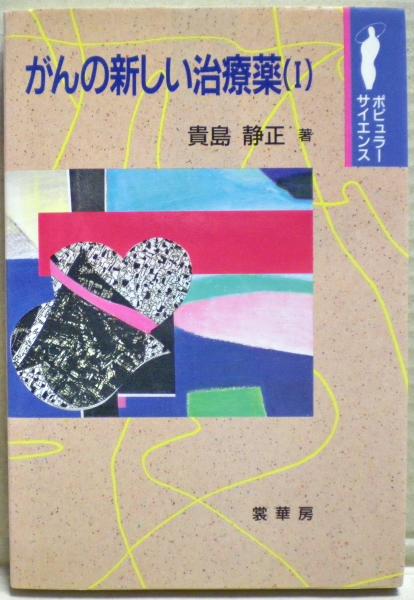 中古】 がんの新しい治療薬（2）/裳華房/貴島静正 健康/医学