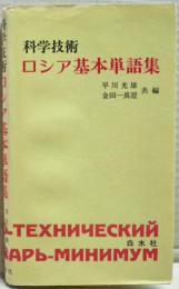 科学技術ロシア基本単語集