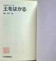 土をはかる