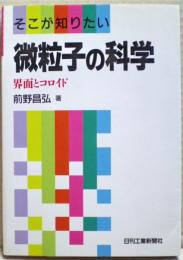 微粒子の科学 : 界面とコロイド そこが知りたい