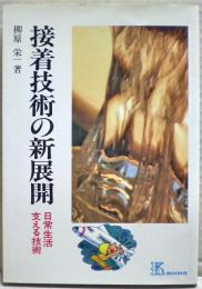 接着技術の新展開 : 日常生活支える技術