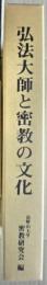 弘法大師と密教の文化