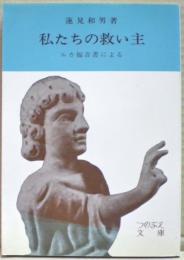 私たちの救い主 : ルカ福音書による　第２版