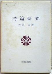 詩篇研究　復刊