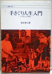 手さぐり人生入門 : ヨブ記による黙想