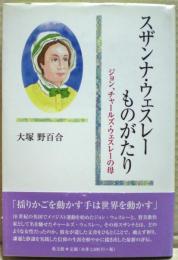 スザンナ・ウェスレーものがたり