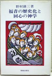 福音の歴史化と回心の神学