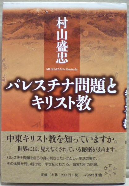 パレスチナ問題とキリスト教(村山盛忠 著) / 古本、中古本、古