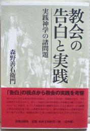 教会の告白と実践 : 実践神学の諸問題