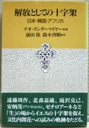 解放としての十字架 : 日本・韓国・アフリカ