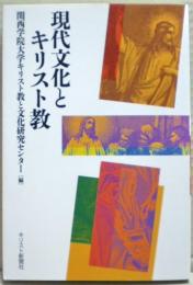 現代文化とキリスト教