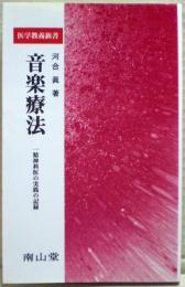 音楽療法 : 一精神科医の実践の記録