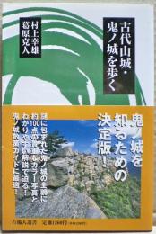 古代山城・鬼ノ城を歩く