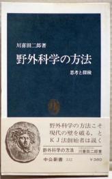 野外科学の方法 : 思考と探検