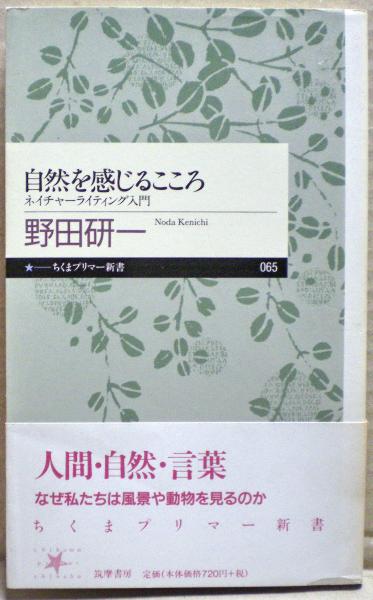【中古】 自然を感じるこころ ネイチャーライティング入門/筑摩書房/野田研一 自然を感じるこころ : ネイチャーライティング入門(野田研一 著