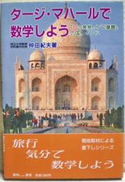 タージ・マハールで数学しよう : 「0の発見」と「文章題」の国、インド