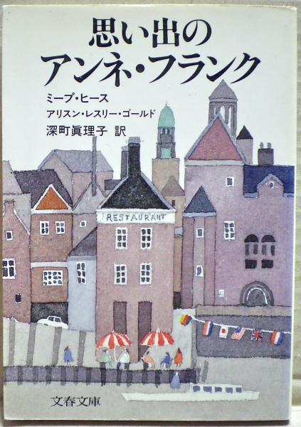 思い出のアンネ・フランク(ミープ・ヒース, アリスン・レスリー