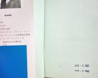 アメリカ特許事件ファイル : 日米ビジネス戦争