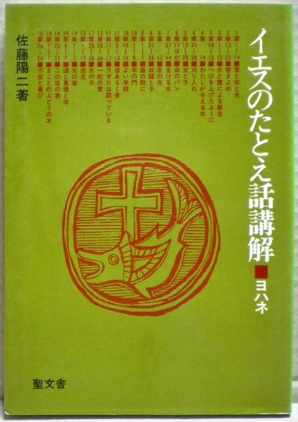 イエスのたとえ話講解 ヨハネ(佐藤陽二 著) / 光国家書店 / 古本、中古本、古書籍の通販は「日本の古本屋」