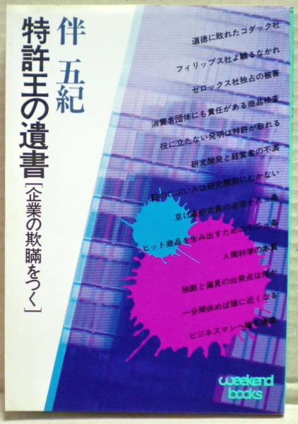 【中古】 特許王の遺書 特許王の遺書 : 企業の欺瞞をつく(伴五紀 著) / 古本、中古本、古書籍