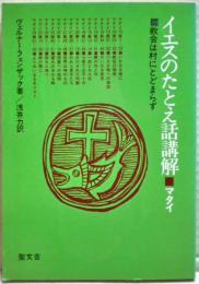 イエスのたとえ話講解 : マタイ 教会は村にとどまらず