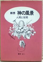 断想神の風景 : 人間と世間