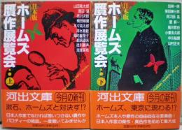 ホームズ贋作展覧会 : 日本版　上下二冊揃い
