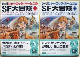 シャーロック・ホームズのSF大冒険 : 短篇集　上下二冊揃い