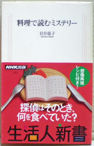 古本、中古本、古書籍の通販は「日本の古本屋」　光国家書店　料理で読むミステリー(貝谷郁子　著)　日本の古本屋