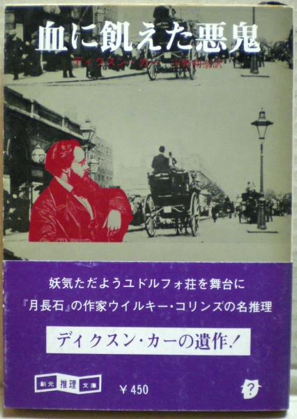 血に飢えた悪鬼 (1980年) (創元推理文庫)（血に飢えた悪鬼 (1980