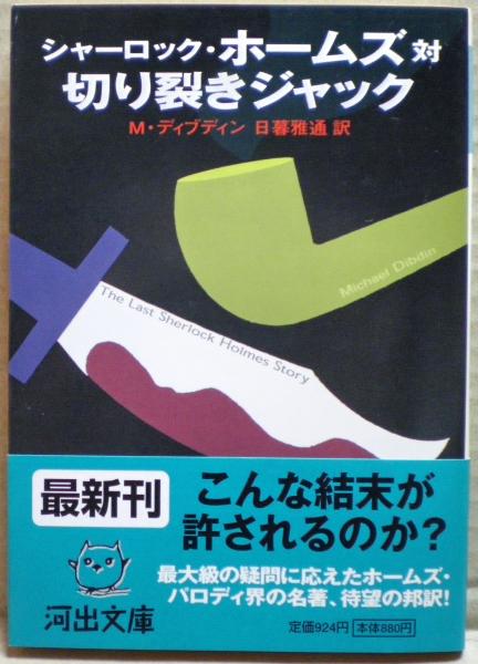 シャーロック・ホームズ対切り裂きジャック(M.ディブディン 著 ; 日暮雅通 訳) / 古本、中古本、古書籍の通販は「日本の古本屋」 / 日本の古本屋 シャーロック・ホームズ対切り裂きジャック(M.ディブディン 著 ; 日暮雅通 訳) / 古本、中古本、古書籍の通販は「日本の古本屋」 / 日本の古本屋