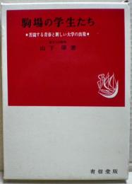 駒場の学生たち : 苦悶する青春と新しい大学の出発