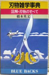 刃物雑学事典 : 図解・刃物のすべて