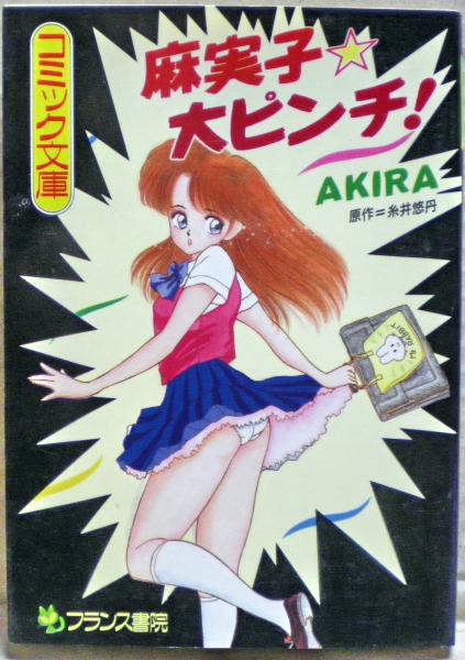フランス書院コミック　真由美ちゃん大ピンチ　本能猛（帯ひろ志）　激レア 麻実子大ピンチ!(Akira 著 ; 糸井悠丹 原作) / 古本、中古本、古書籍の