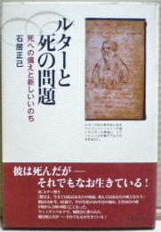 ルターと死の問題 : 死への備えと新しいいのち