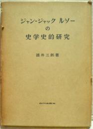 ジャンージャック・ルソーの史学史的研究