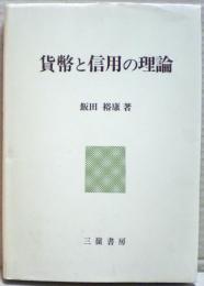 貨幣と信用の理論
