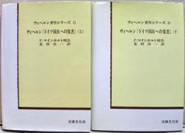 ヴィヘルン『ドイツ国民への覚書』　上下二冊揃い