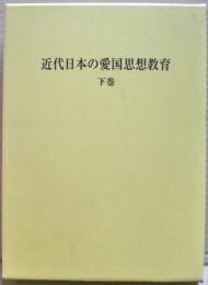 近代日本の愛国思想教育