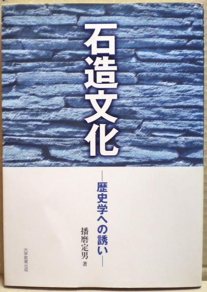 著)　石造文化　歴史学への誘い(播磨定男　日本の古本屋　光国家書店　古本、中古本、古書籍の通販は「日本の古本屋」